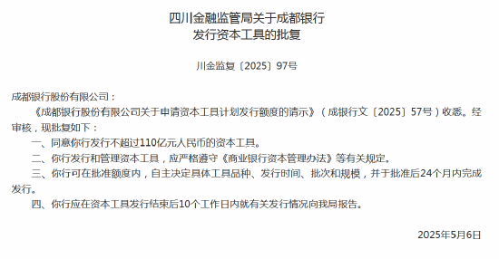 配资炒股最简单三个步骤 成都银行获批发行110亿元人民币资本工具